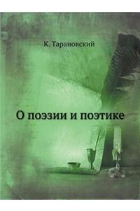 О поэзии и поэтике