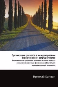 Organizatsiya raschetov v mezhdunarodnom ekonomicheskom sotrudnichestve