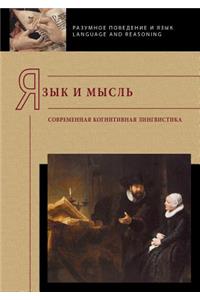 Язык и мысль. Современная когнитивная ли
