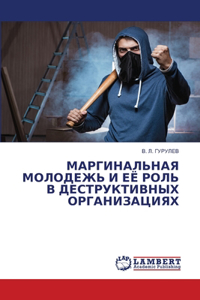 МАРГИНАЛЬНАЯ МОЛОДЕЖЬ И ЕЁ РОЛЬ В ДЕСТРУКi