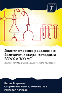 Энантиомерное разделение Валганчичлов&