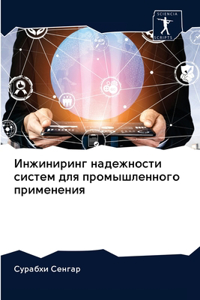 Инжиниринг надежности систем для промыш