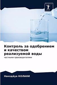Контроль за одобрением и качеством реалl