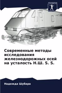 Современные методы исследования железно&