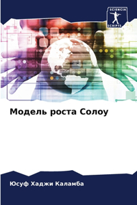 Модель роста Солоу