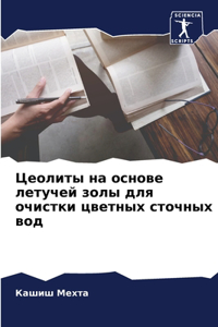 Цеолиты на основе летучей золы для очист
