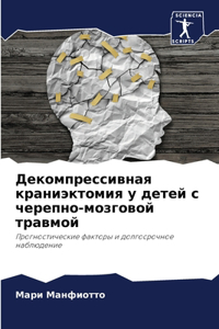 Декомпрессивная краниэктомия у детей с m