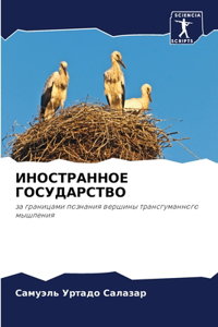 ИНОСТРАННОЕ ГОСУДАРСТВО