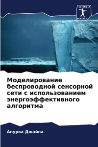 Моделирование беспроводной сенсорной се&