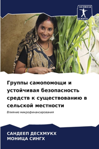 Группы самопомощи и устойчивая безопасн