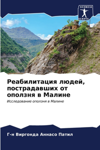 Реабилитация людей, пострадавших от ополз