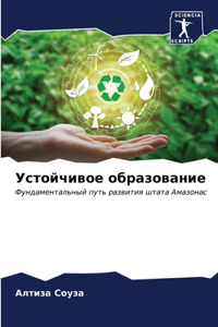 Устойчивое образование