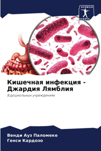Кишечная инфекция - Джардия Лямблия