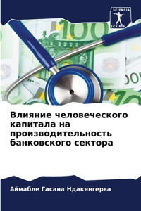 Влияние человеческого капитала на произ