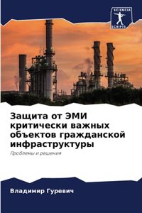 Защита от ЭМИ критически важных объектов k