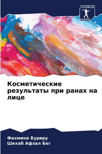 Косметические результаты при ранах на лиц