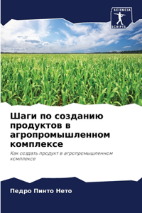 Шаги по созданию продуктов в агропромышl