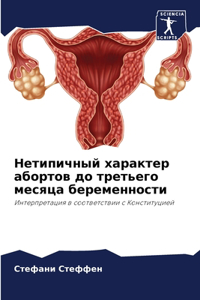 Нетипичный характер абортов до третьего м