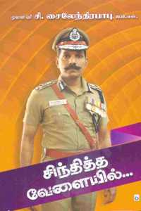Sinthikka Velaiyil