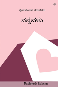 ನನ್ನವಳು