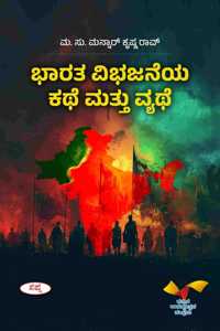 Bharata Vibhajaneya Kathe Mattu Vyathe