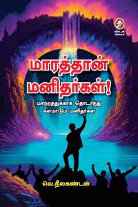 MAARATHAAN MANITHARGAL