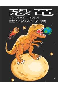 恐竜 Dinosaur in space 塗り絵の子供