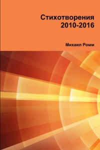 Стихотворения 2010-2016