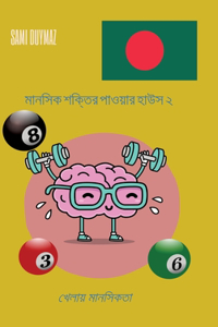 &#2478;&#2494;&#2472;&#2488;&#2495;&#2453; &#2486;&#2453;&#2509;&#2468;&#2495;&#2480; &#2474;&#2494;&#2451;&#2479;&#2492;&#2494;&#2480; &#2489;&#2494;&#2441;&#2488; &#2536; M&#257;nasika &#347;aktira p&#257;'&#333;&#7823;&#257;ra h&#257;'usa 2: &#2454;&#2503;&#2482;&#2494;&#2479;&#2492; &#2478;&#2494;&#2472;&#2488;&#2495;&#2453;&#2468;&#2494; kh&#275;l&#257;&#7823;a m&#257;nasikat&#257;