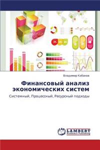 Finansovyy Analiz Ekonomicheskikh Sistem
