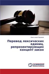 Perevod Leksicheskikh Edinits, Reprezentiruyushchikh Kontsept Zakon