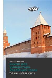 Skhima Dlya Imperatora. Evolyutsiya Krovi