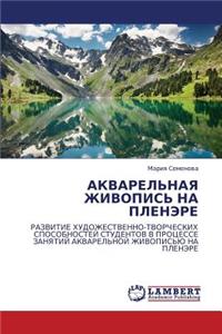 Akvarel'naya Zhivopis' Na Plenere