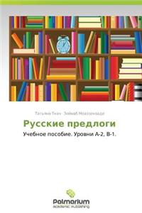 Russkie Predlogi
