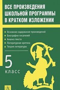 VSE PROIZVEDENIYA SHKOLNOJ PROGRAMMY V