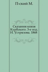 Skazaniya knyazya Kurbskogo. 3-e izd. N. Ustryalova. 1868