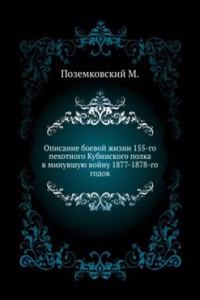 Opisanie boevoj zhizni 155-go pehotnogo Kubinskogo polka v minuvshuyu vojnu 1877-1878-go godov