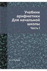 Учебник арифметики. Для начальной школы