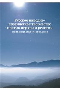 Russkoe Narodno-Poeticheskoe Tvorchestvo Protiv Tserkvi I Religii Fol'klor, Religiovedenie