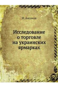 Исследование о торговле на украинских яl