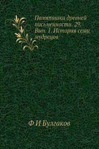 Pamyatniki drevnej pismennosti. 29. Vyp. 1. Istoriya semi mudretsov