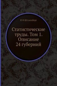 Statisticheskie trudy. Tom 1. Opisanie 24 gubernij