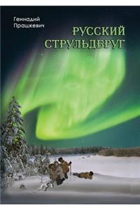 Русский струльдбруг
