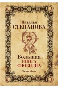 Большая книга сновидца
