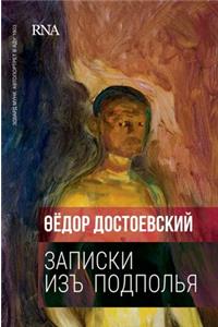Записки из подполья. Notes From The Underground