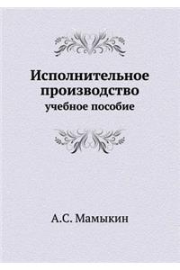 Исполнительное производство