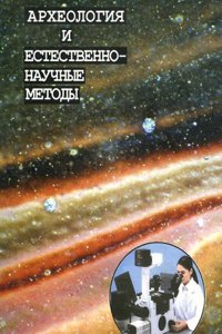 Arheologiya i estestvennonauchnye metody