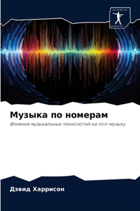 Музыка по номерам