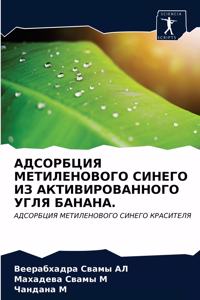 АДСОРБЦИЯ МЕТИЛЕНОВОГО СИНЕГО ИЗ АКТИВИ