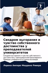 Синдром выгорания и чувство собственного